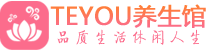 上海黄浦区按摩会所_上海黄浦区高端休闲spa养生会所_Teyou养生
